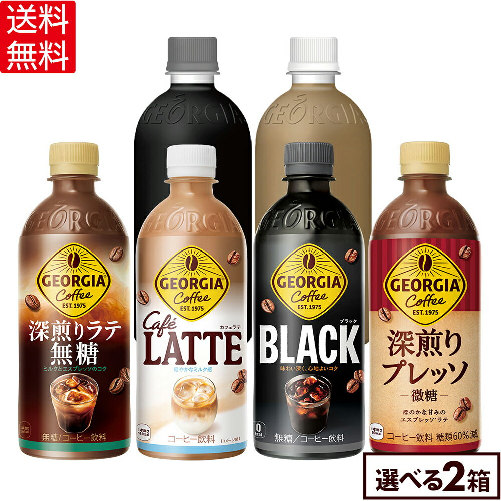コカ・コーラ コーヒー ジョージア 選べる よりどり 440ml 500ml ペットボトル 24本入り×2ケース【送料無料】