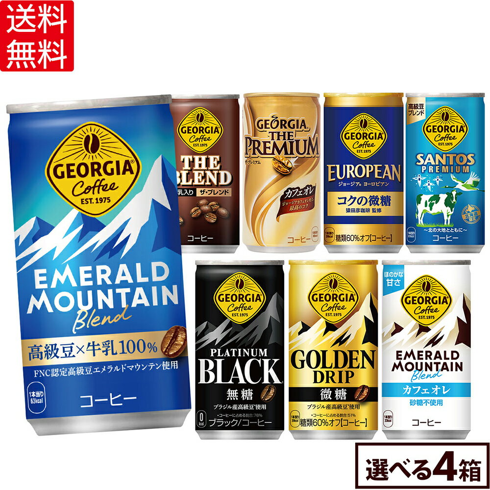 コカ・コーラ コーヒー ジョージア 缶コーヒー 選べる よりどり 185g 缶 30本入り×4ケース【送料無料】