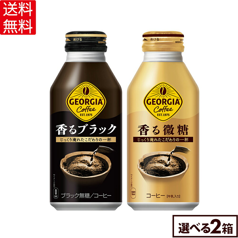 コカ・コーラ ジョージア コーヒー 香る ブラック 微糖 よりどり 選べる 370-400ml ボトル缶 24本入り×2ケース【送料無料】
