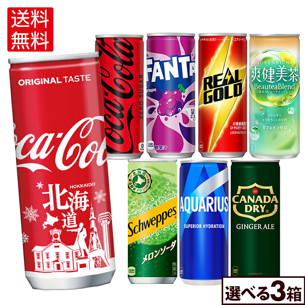コカ・コーラ ドリンク 選べる よりどり 爽健美茶 コカ・コーラ アクエリアス ファンタ 250ml 缶 30本入り×3ケース【送料無料】