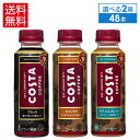 コカ・コーラ コーヒー よりどり 選べる コスタ コーヒー 265ml ペットボトル 24本入り×2ケース【送料無料】