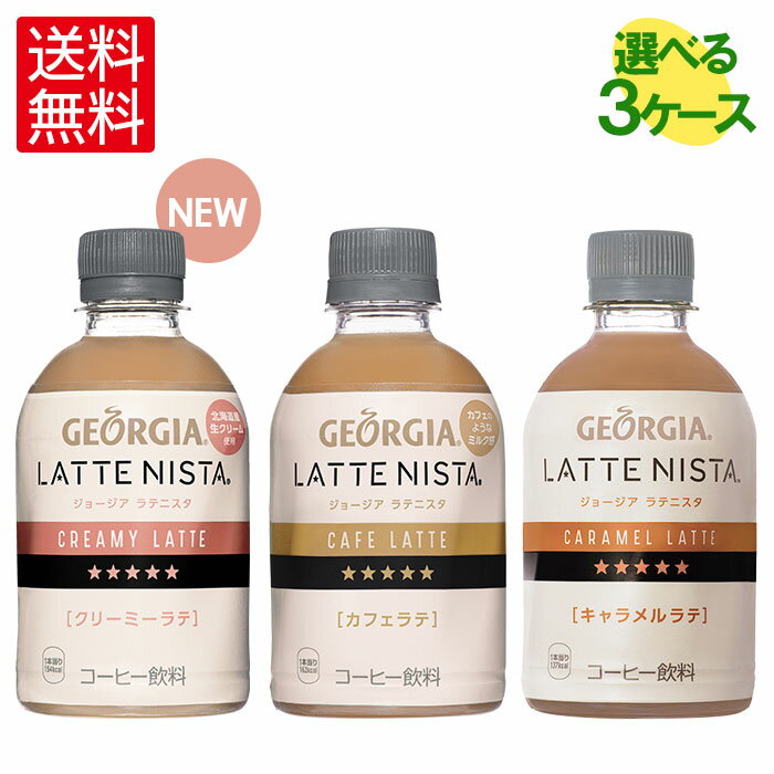 楽天市場 ジョージア ラテニスタ280mlpet 24本入よりどり3箱 送料無料 格安飲料専門店ドリンクパートナー みんなのレビュー 口コミ