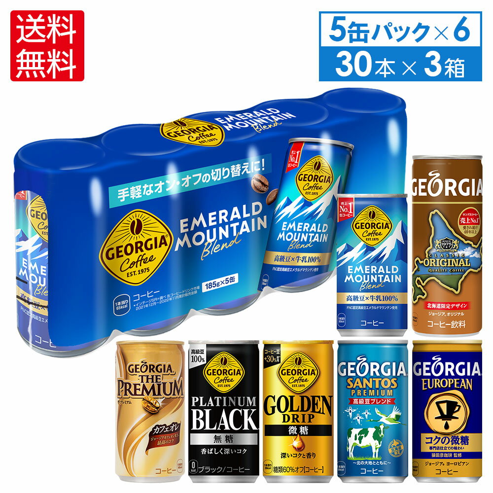 コカ・コーラ コーヒー ジョージア 缶コーヒー 選べる よりどり 185g 缶 5缶パック 30本入り×3ケース【送料無料】のサムネイル
