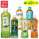 コカ・コーラ社製 緑茶・日本茶各種 (525ml-600ml×24本) よりどり2箱【全国送料無料】