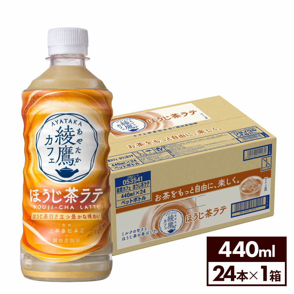 【10%OFFクーポン対象 6/20 9:59まで】コカ・コーラ コーヒー 綾鷹カフェ ほうじ茶ラテ 440ml ペットボトル 24本のサムネイル