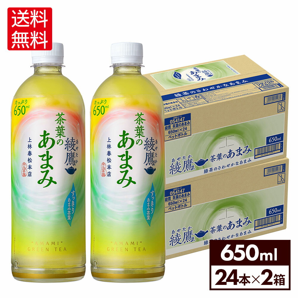 コカ コーラ お茶 綾鷹 茶葉のあまみ 650ml ペットボトル 24本入り×2ケース【送料無料】