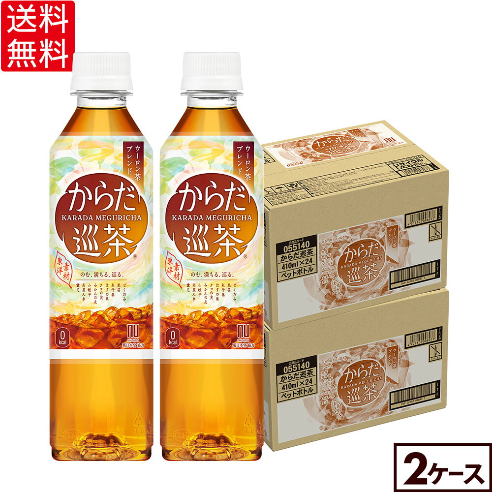 からだ巡茶410mlPET×24本×2箱【2箱セットで送料無料】