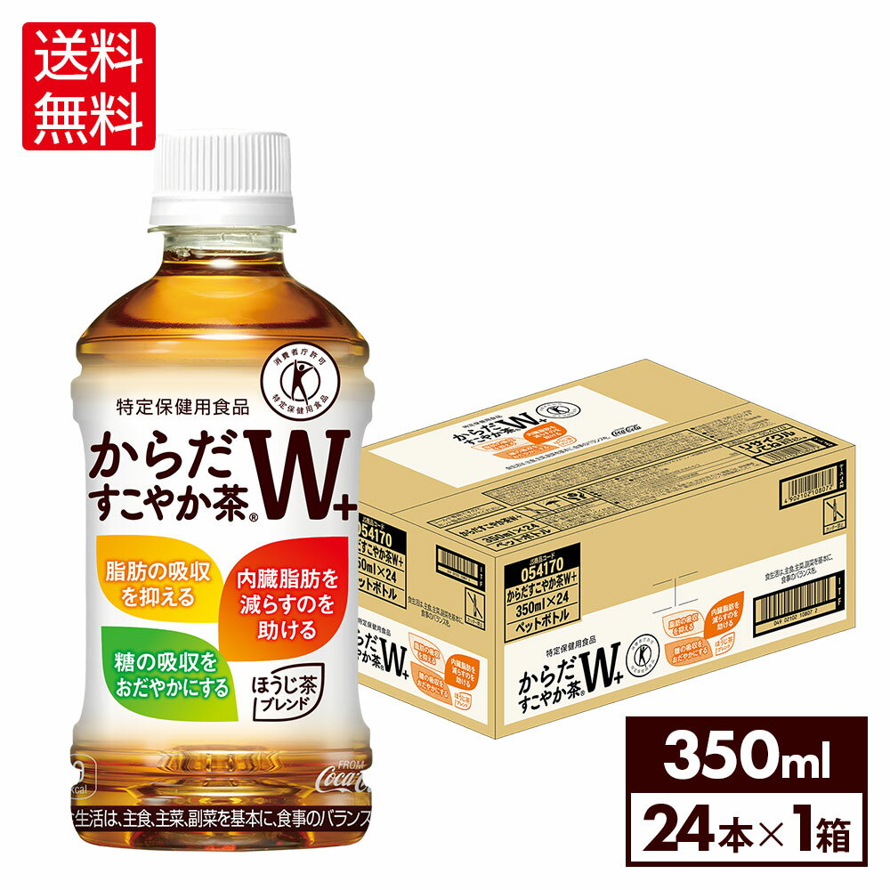 コカ・コーラ からだすこやか茶W+ 350ml ペットボトル 24本 【送料無料】