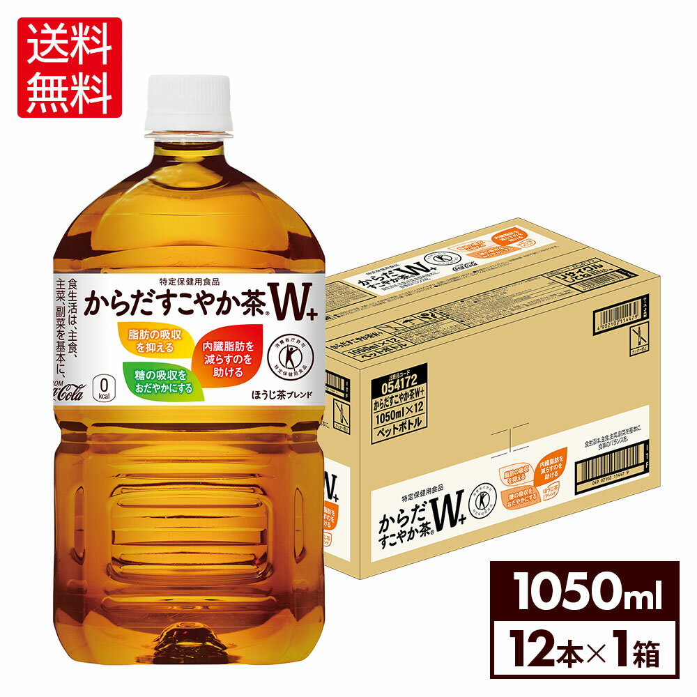コカ・コーラ からだすこやか茶W+ 1050ml ペットボトル 12本【送料無料】