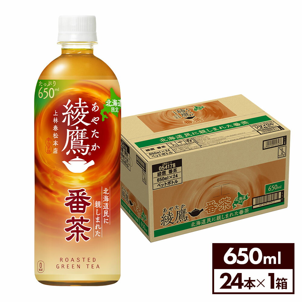 【北海道限定】コカ・コーラ お茶 綾鷹 番茶 650ml ペットボトル 24本