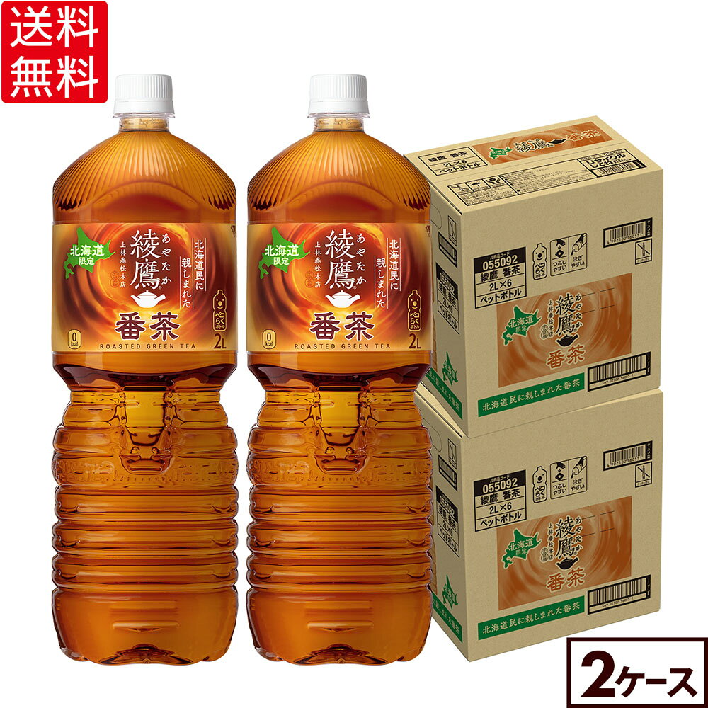 急須で淹れたような本格的な味わいの「綾鷹」が、北海道民に親しまれている番茶の味わいを目指して実現した北海道限定『綾鷹 番茶』から、2Lペットボトルが登場。 『綾鷹 番茶』は、上林春松本店が厳選したほうじ茶葉を使用し、本格的な味わいでありながら、懐かしい香ばしさに仕上げた、こだわりの番茶です。 たっぷり2Lの大容量サイズは、ご家庭で日常のお茶として、気軽にお楽しみいただくのにぴったり。 仕事や家事の合間のリラックスに、ぜひ『綾鷹 番茶』の味わいをお楽しみください。 ※予告なくデザイン等が変更になる場合がありますので、ご了承ください。 製品仕様 商品名 綾鷹 番茶 2000mlPET×6本 品名 清涼飲料水 カロリー 0kcal/100ml 原材料名 緑茶（国産）/ ビタミンC 栄養成分(100ml・100gあたり) エネルギー:0kcal たんぱく質:0g 脂質:0g 炭水化物:0g 食塩相当量:0.02g 容量 2000ml 入数 6本×2箱/12本 保存方法 高温・直射日光をさけてください 販売者 コカ・コーラ カスタマーマーケティング(株) 東京都港区六本木6-2-31