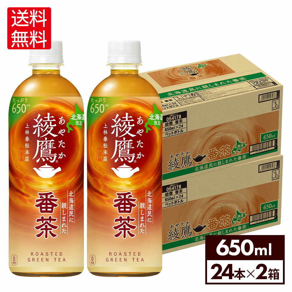 【北海道限定】コカ・コーラ お茶 綾鷹 番茶 650ml ペットボトル 24本入り×2ケース【送料無 ...