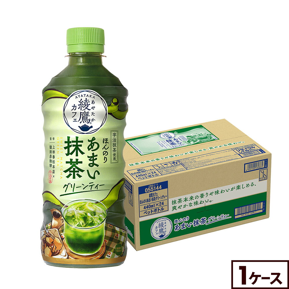 Rakuten - コカ・コーラ コーヒー 綾鷹カフェ ほんのりあまい抹茶グリーンティー 440ml ペットボトル 24本