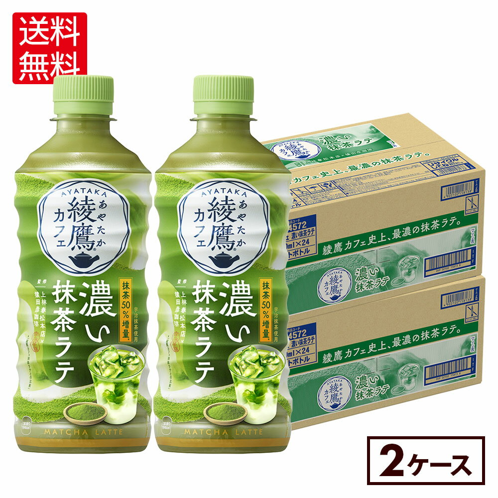 コカ・コーラ コーヒー 綾鷹カフェ 濃い抹茶ラテ 440ml ペットボトル 24本入り×2ケース【送料無料】