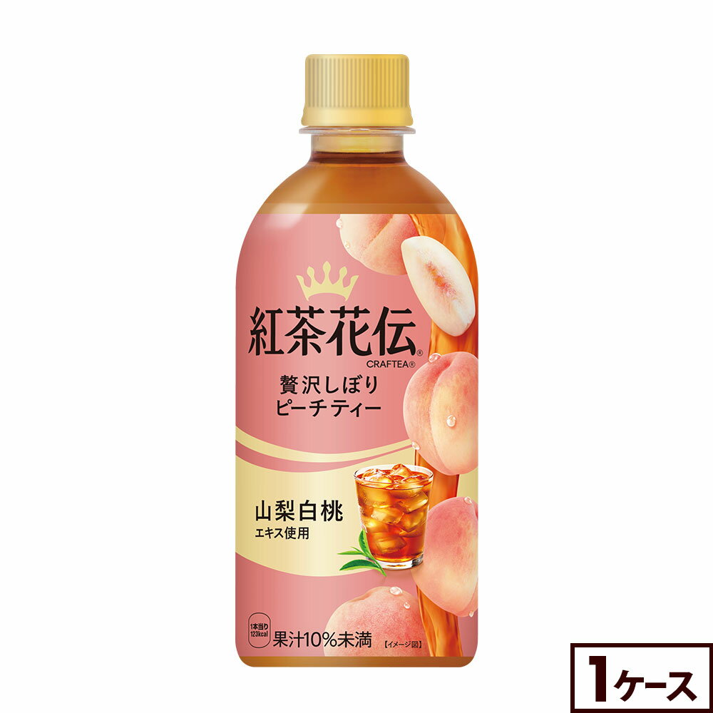 コカ・コーラ 紅茶花伝 クラフティー 贅沢しぼりピーチティー 440ml ペットボトル 24本