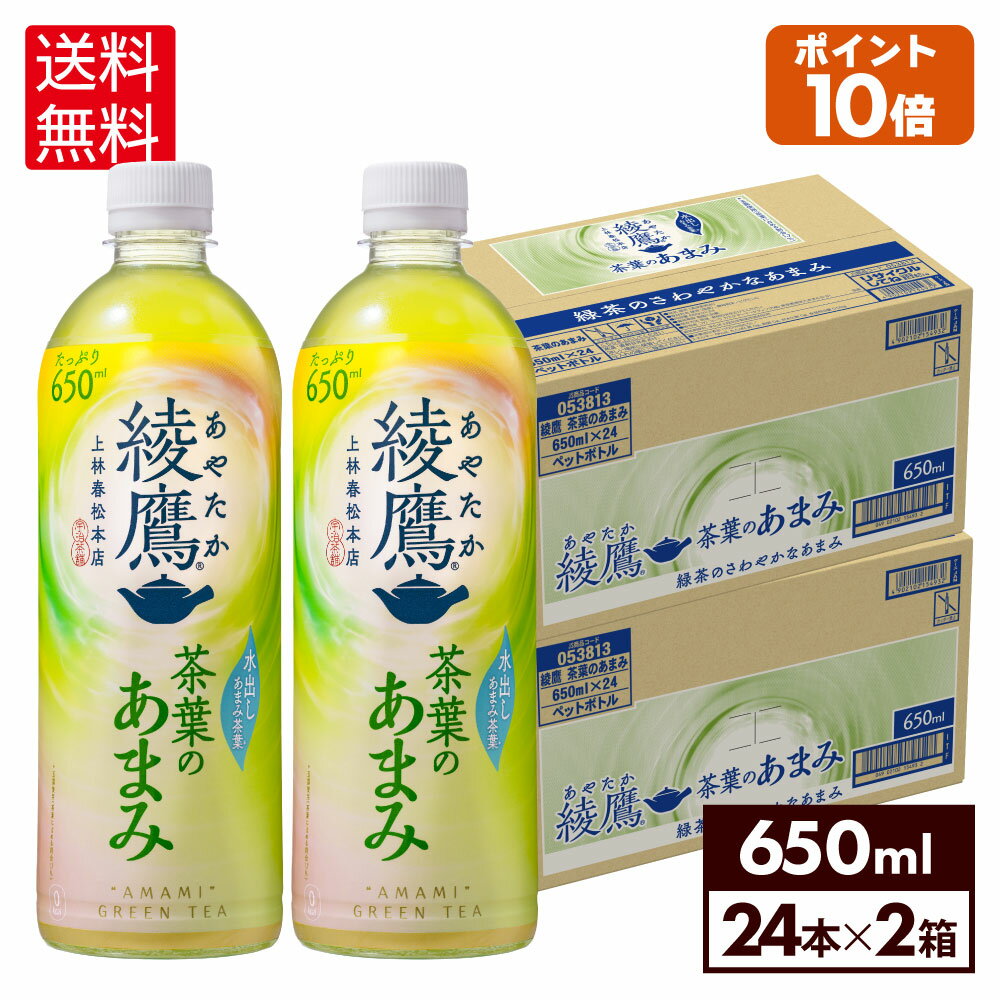 【10％OFFクーポン エントリーでP7倍 5/16 1:59まで】コカ コーラ お茶 綾鷹 茶葉のあまみ 650ml ペットボトル 24本入り×2ケース【送料無料】