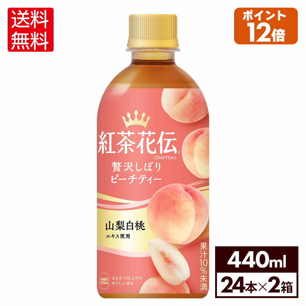 コカ・コーラ 紅茶花伝 クラフティー 贅沢しぼりピーチティー 440ml ペットボトル 24本入り×2ケース【送料無料】