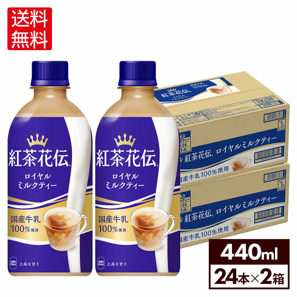 コカ・コーラ 紅茶花伝 ロイヤルミルクティー 440ml ペットボトル 24本入り×2ケース【送料無料】