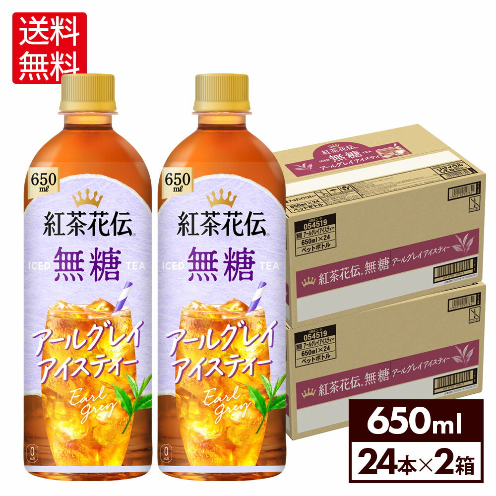コカ・コーラ 紅茶花伝 無糖 アールグレイアイスティー 650ml ペットボトル 24本入り×2ケース【送料無..