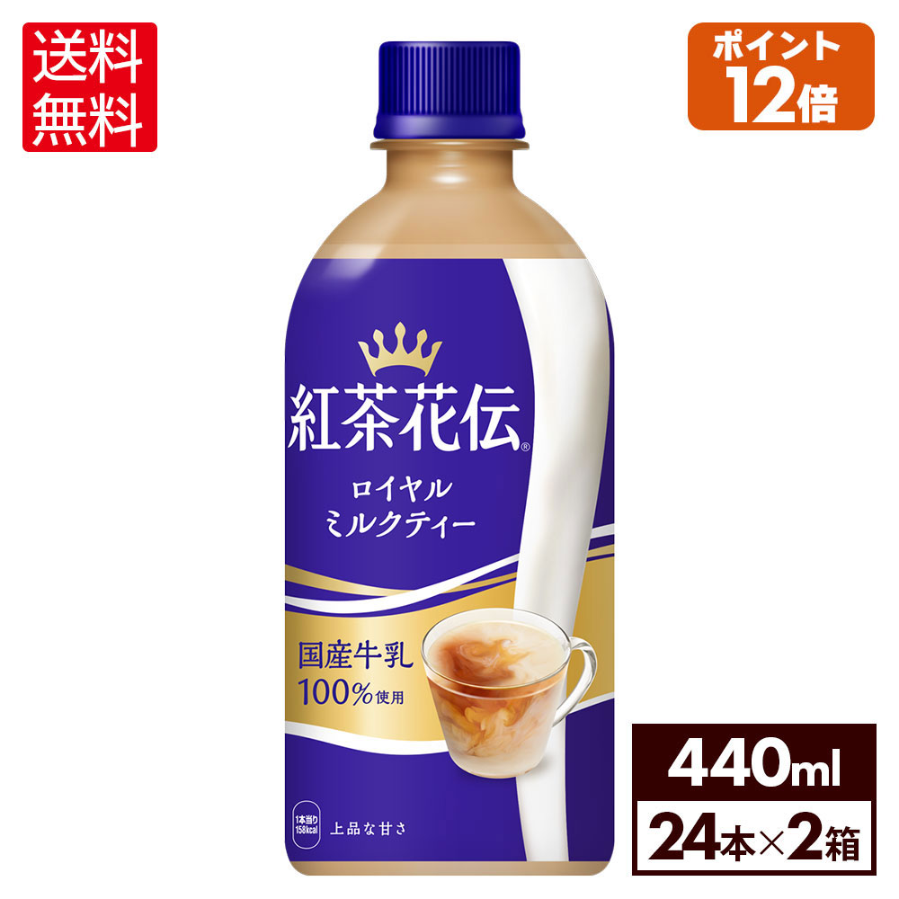 コカ・コーラ 紅茶花伝 ロイヤルミルクティー 440ml ペットボトル 24本入り 2ケース【送料無料】