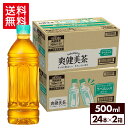 コカ・コーラ 爽健美茶 ラベルレス 500ml ペットボトル 24本入り×2ケース