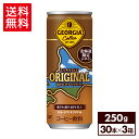 コカ・コーラ コーヒー ジョージア オリジナル(北海道限定デザイン) 250g 缶 30本入り×3ケース【送料無料】