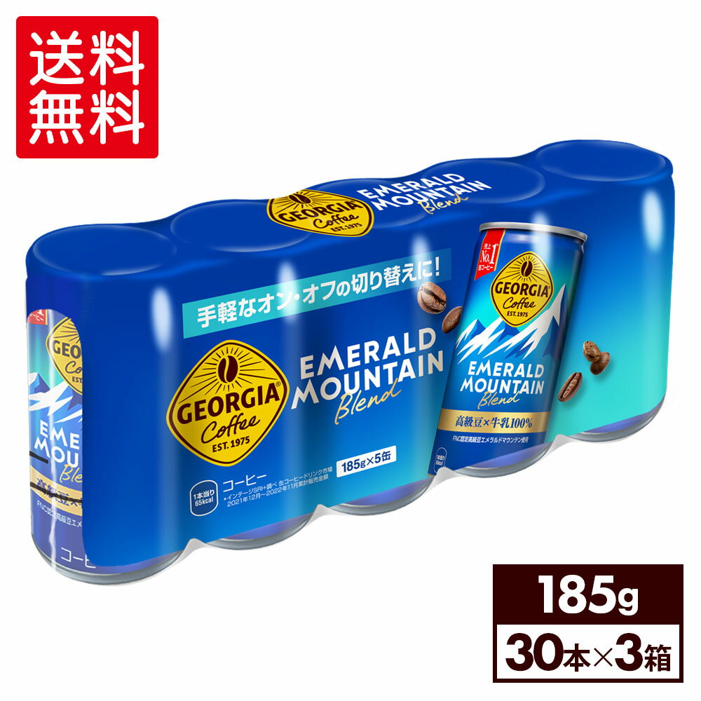 【7％OFFクーポン&エントリーでP7倍 5/16 1:59まで】ジョージア 缶コーヒーエメラルドマウンテンブレンド185g缶5缶パック×6（合計30缶）×3箱【3箱セットで送料無料】