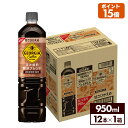 コカ コーラ ジョージア コーヒー 深み焙煎贅沢ブレンド 甘さひかえめ 950ml ペットボトル12本