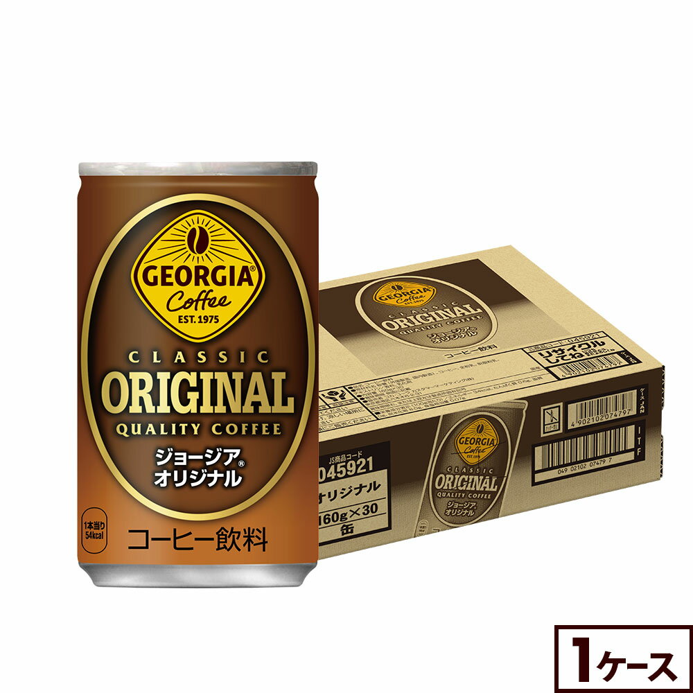 コカ・コーラ コーヒー ジョージア オリジナル 160g 缶 30本