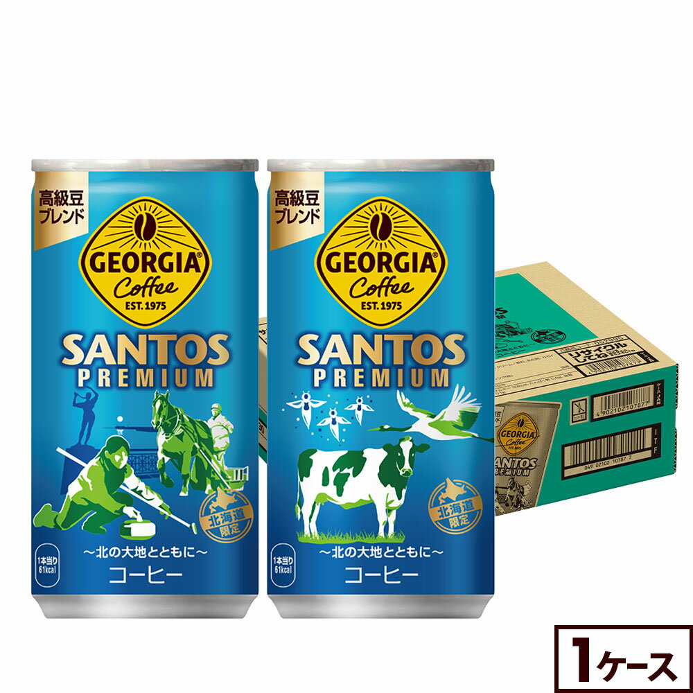 コカ・コーラ コーヒー ジョージア サントスプレミアム 185g 缶 30本