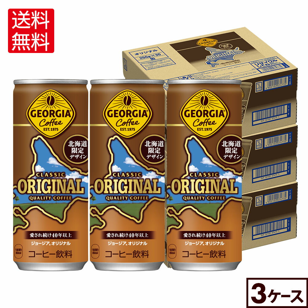 コカ・コーラ コーヒー ジョージア オリジナル(北海道限定デザイン) 250g 缶 30本入り×3ケース【送料無料】