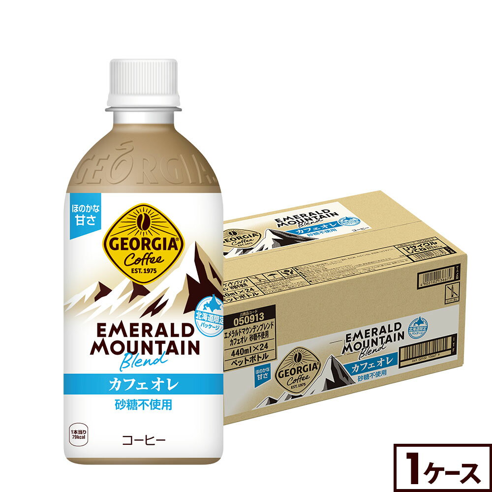 Rakuten - コカ・コーラ ジョージア エメラルドマウンテンブレンド カフェオレ 440ml ペットボトル 24本