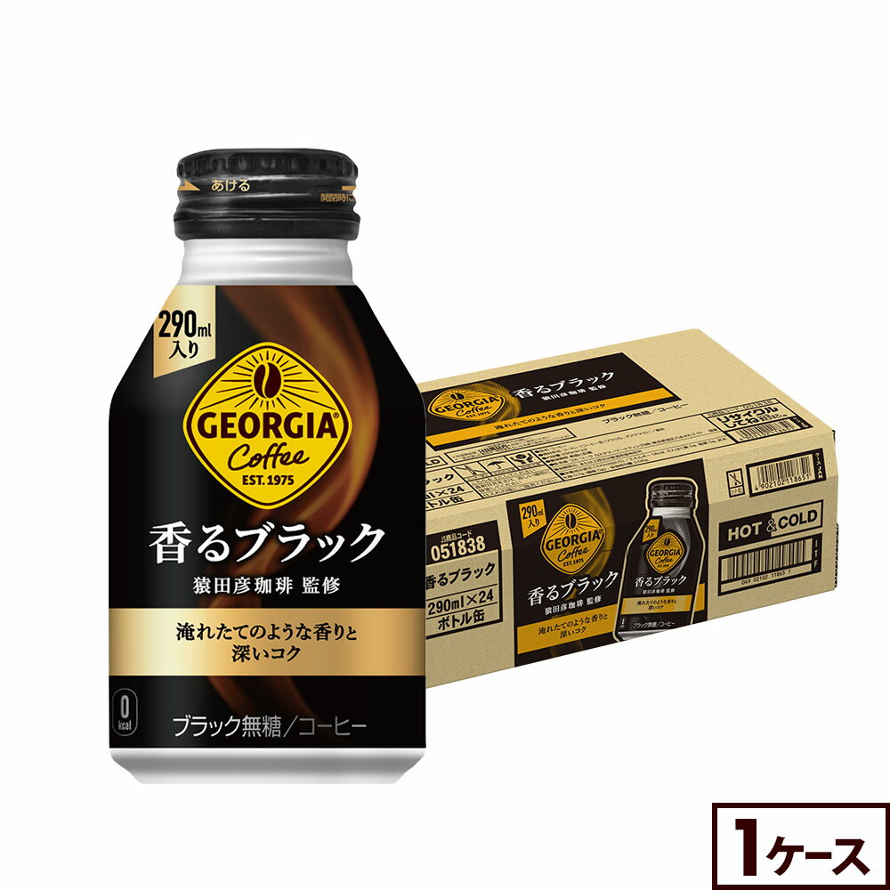 コカ・コーラ コーヒー ジョージア 香るブラック 290ml ボトル缶 24本