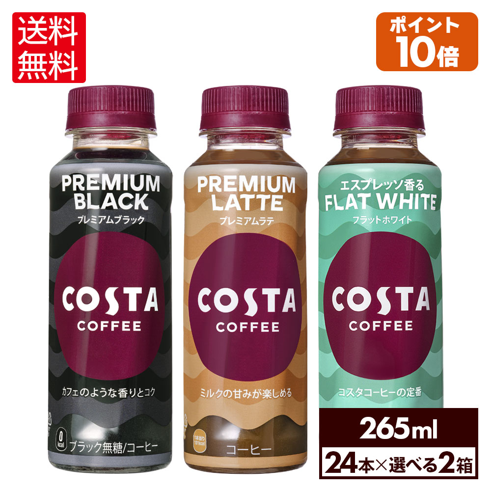 【エントリーでP10倍 5/27 1:59まで】コカ・コーラ コーヒー よりどり 選べる コスタ コーヒー 265ml ペットボトル 24本入り×2ケース【送料無料】