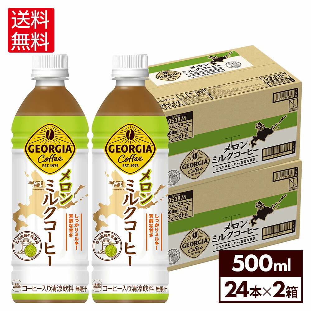 コカ・コーラ コーヒー ジョージア メロンミルクコーヒー 500ml ペットボトル 24本入り×2ケース【送料無料】のサムネイル