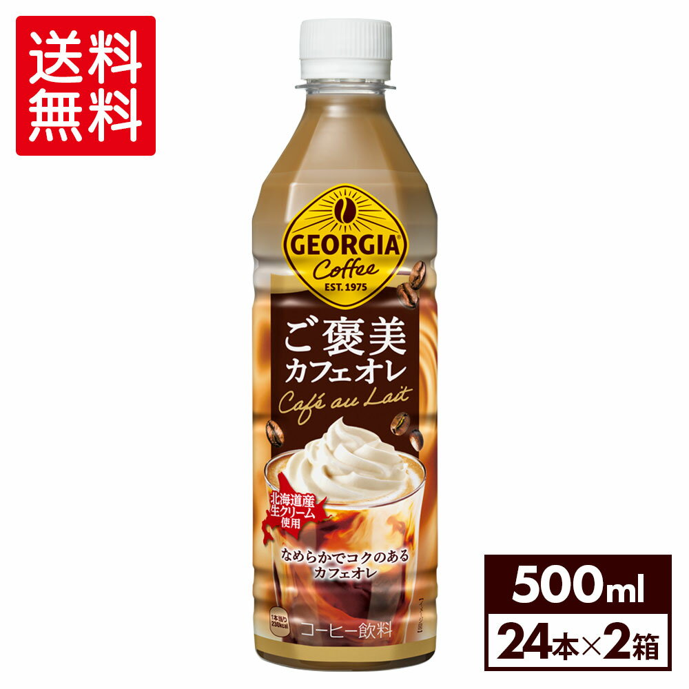 コカ・コーラ コーヒー ジョージア ご褒美カフェオレ 500ml ペットボトル 24本入り×2ケース【送料無料】のサムネイル