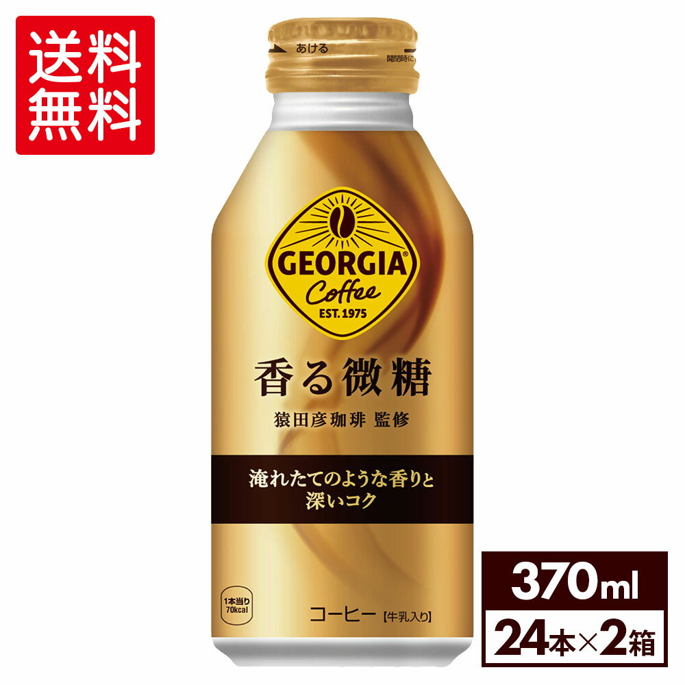 【エントリーでP10倍 5/27 1:59まで】コカ・コーラ コーヒー ジョージア 香る微糖 370ml ボトル缶 24本入り 2ケース【送料無料】