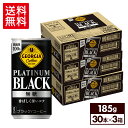 【コカ コーラ製品10％OFFクーポン 4/30 23:59まで】コカ コーラ コーヒー ジョージア プラチナムブラック 185g 缶 30本入り×3ケース【送料無料】