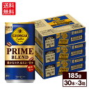 コカ・コーラ コーヒー ジョージア プライム ブレンド PRIME BLEND 185g 缶 30本入り×3ケース【送料無料】(4)