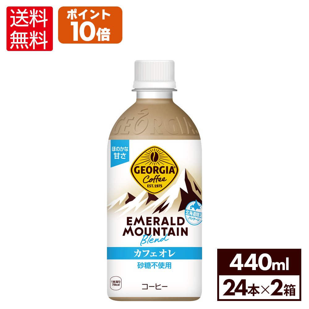 コカ・コーラ ジョージア エメラルドマウンテンブレンド カフェオレ 440ml ペットボトル 24本入り×2ケース