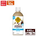 コカ・コーラ ジョージア エメラルドマウンテンブレンド カフェオレ 440ml ペットボトル 24本入り×2ケース【送料無料】