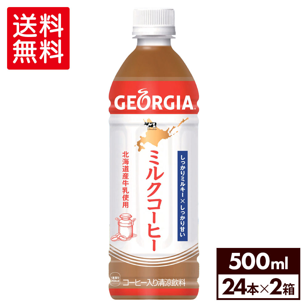 【10%OFFクーポン＆エントリーでポイント7倍 2/10 1:59まで】コカ・コーラ コーヒー ジョージア ミルクコーヒー 500ml ペットボトル 24本入り×2ケース【送料無料】のサムネイル