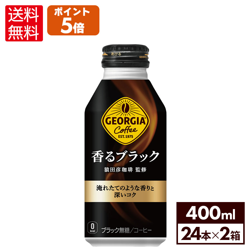 コカ・コーラ コーヒー ジョージア 香るブラック 400ml ボトル缶 24本入り×2ケース