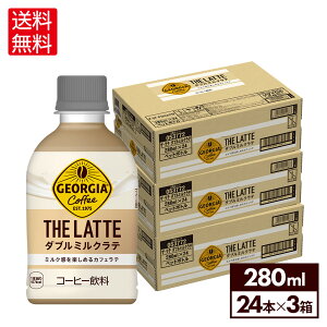 【コカ・コーラ10％OFFクーポン 5/17 9:59まで】コカ・コーラ コーヒー ジョージア ザ・ラテ ダブルミルクラテ 280ml ペットボトル 24本×3ケース【送料無料】