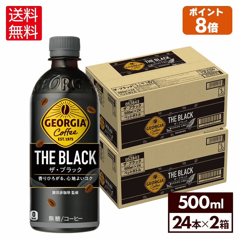 コカ・コーラ コーヒー ジョージア ザ・ブラック 500ml ペットボトル 24本入り×2ケース