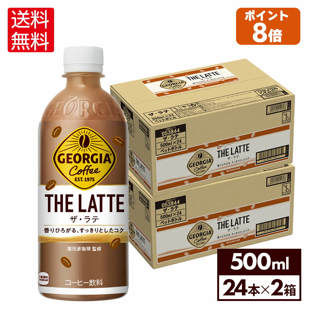 【10％OFFクーポン エントリーでP7倍 5/16 1:59まで】コカ コーラ コーヒー ジョージア ザ ラテ 500ml ペットボトル 24本入り×2ケース【送料無料】