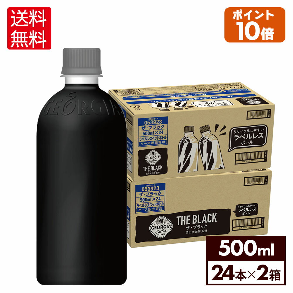 楽天格安飲料専門店ドリンクパートナー【10％OFFクーポン&エントリーでP7倍 5/16 1:59まで】コカ・コーラ コーヒー ジョージア ザ・ブラック ラベルレス 500ml ペットボトル 24本入り×2ケース【送料無料】