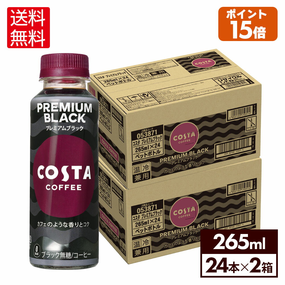 コカ・コーラ コーヒー コスタコーヒー プレミアムブラック ペットボトル 24本入り×2ケース【送料無料】