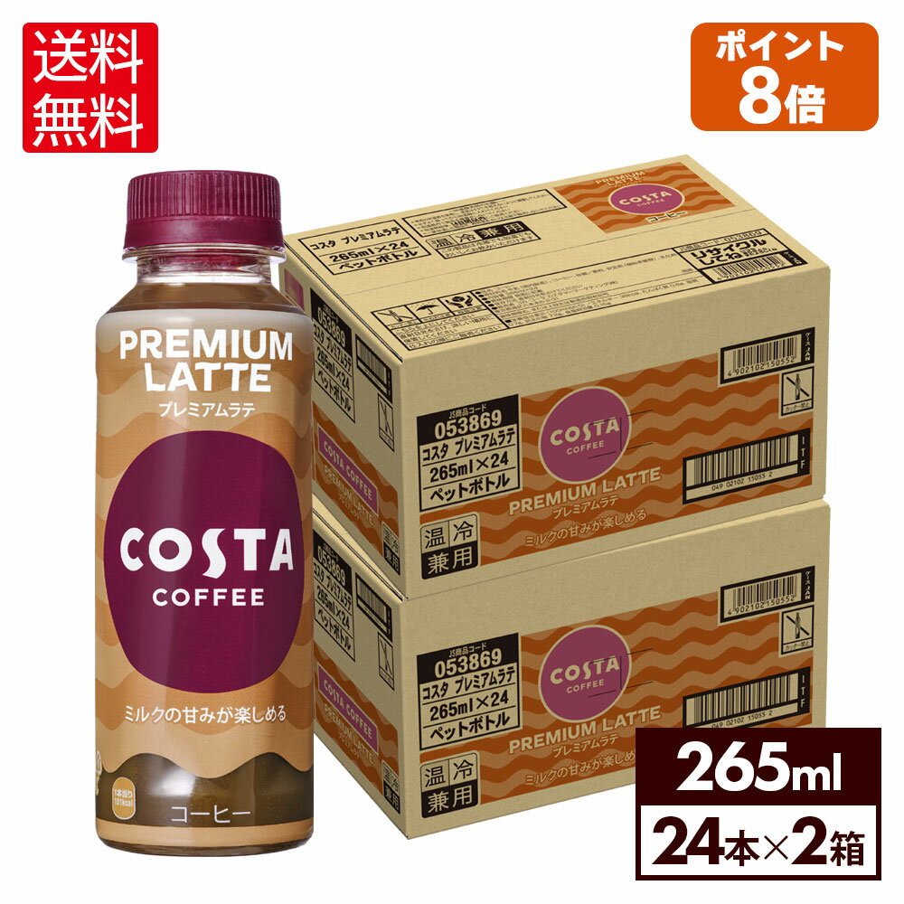 【10％OFFクーポン エントリーでP7倍 5/16 1:59まで】コカ コーラ コーヒー コスタコーヒー プレミアムラテ 265ml ペットボトル 24本入り×2ケース【送料無料】