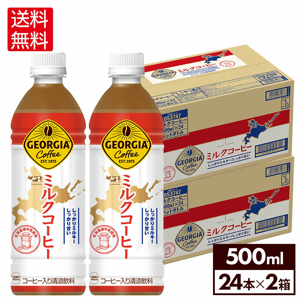 楽天格安飲料専門店ドリンクパートナーコカ・コーラ コーヒー ジョージア ミルクコーヒー 500ml ペットボトル 24本入り×2ケース【送料無料】